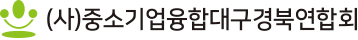 (사)중소기업융합대구경북연합회