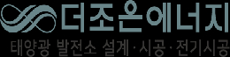㈜더조은에너지